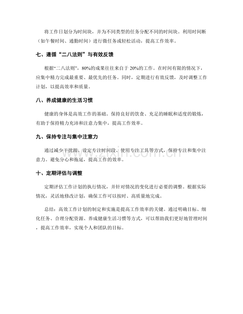 高效工作计划的制定技巧和实施方法.docx_第2页