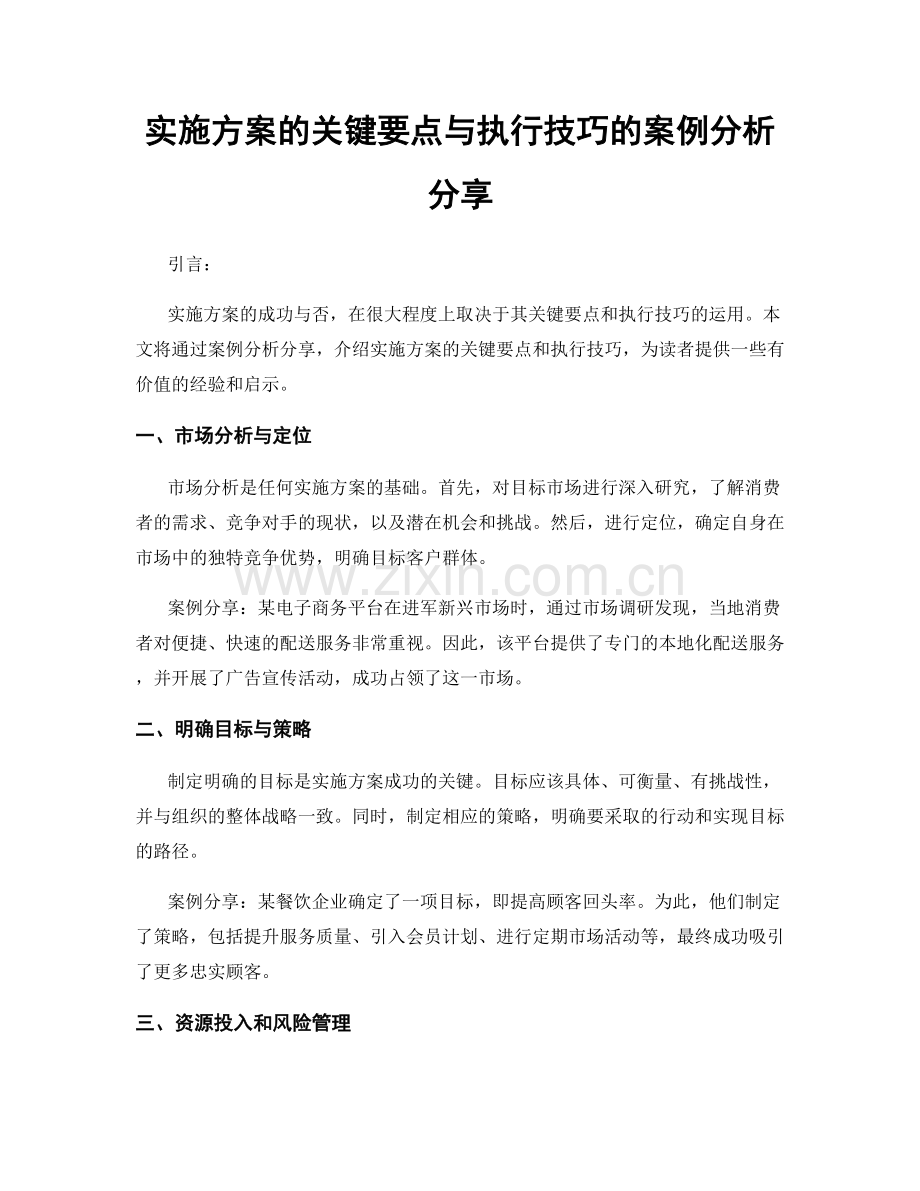 实施方案的关键要点与执行技巧的案例分析分享.docx_第1页