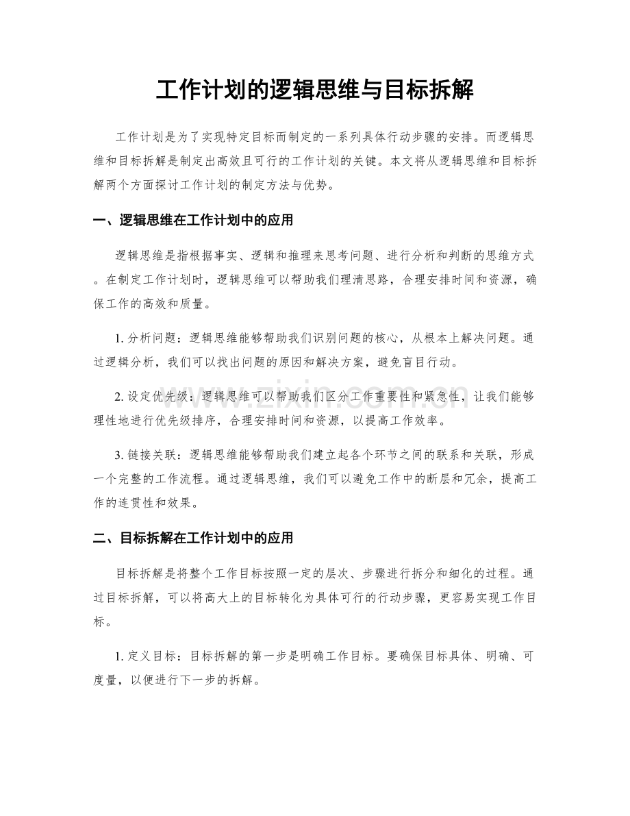 工作计划的逻辑思维与目标拆解.docx_第1页