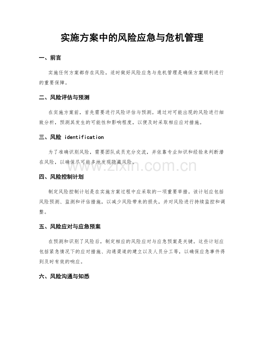 实施方案中的风险应急与危机管理.docx_第1页