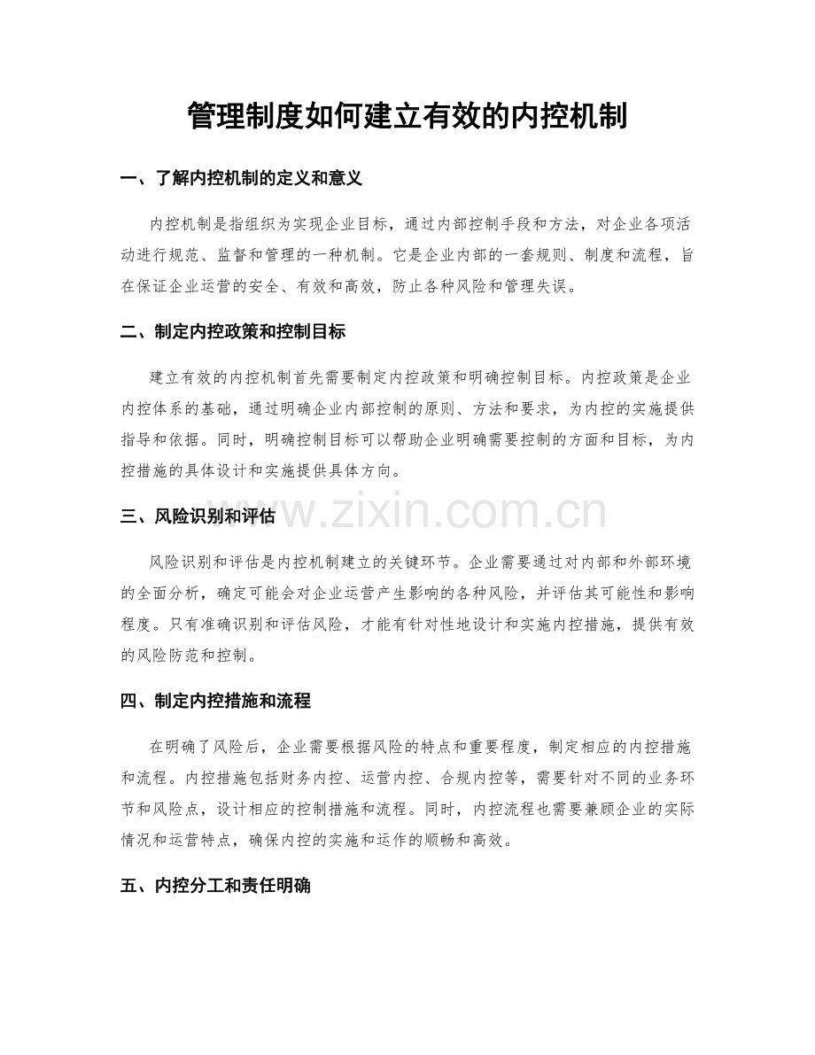 管理制度如何建立有效的内控机制.docx_第1页