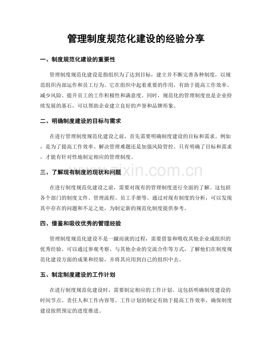 管理制度规范化建设的经验分享.docx_第1页