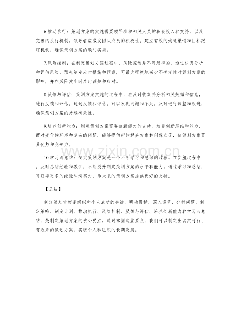 制定策划方案的核心要点解析.docx_第2页