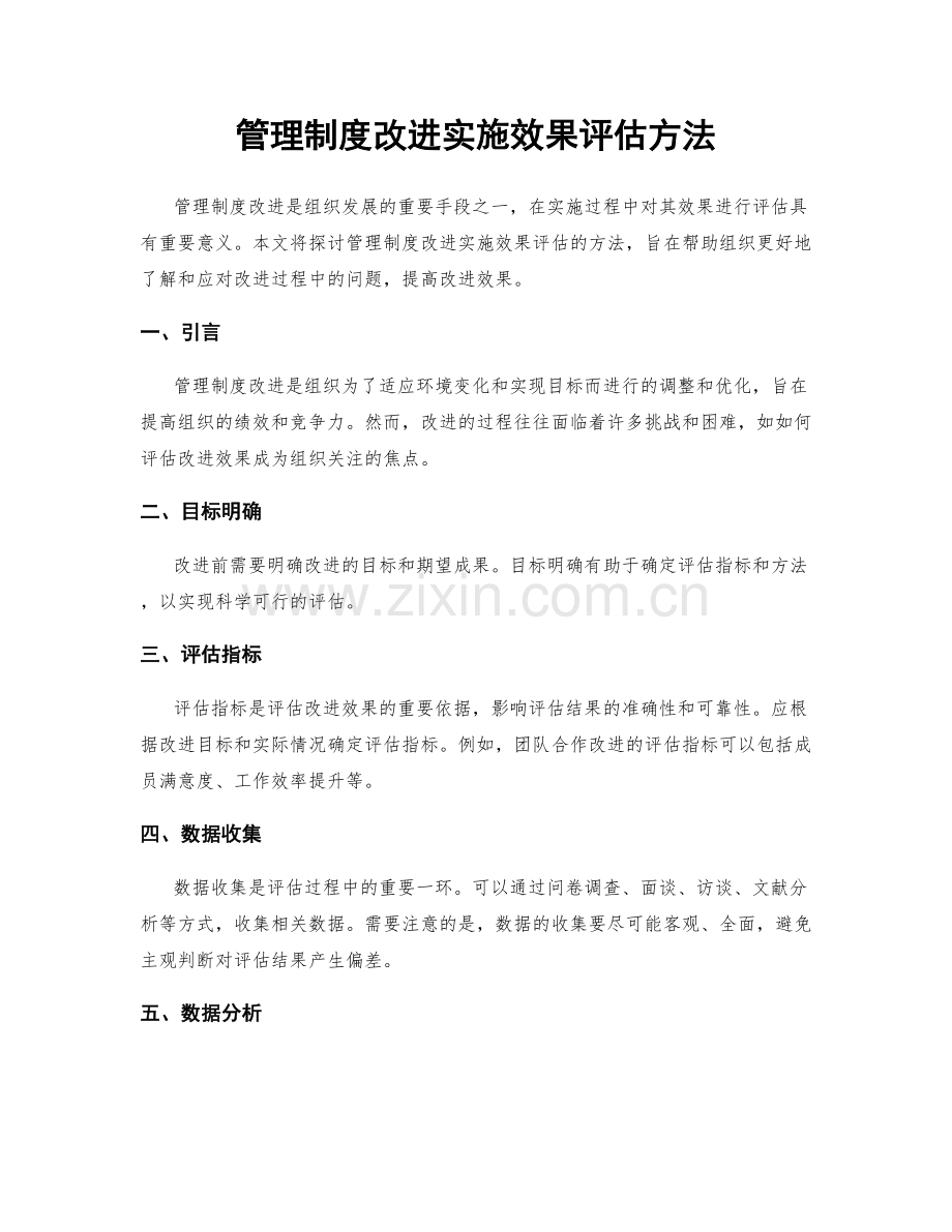 管理制度改进实施效果评估方法.docx_第1页