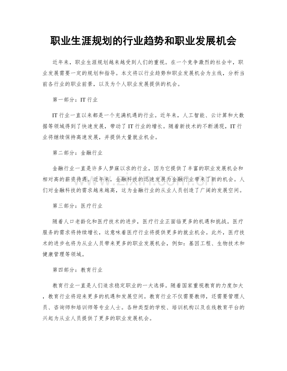 职业生涯规划的行业趋势和职业发展机会.docx_第1页