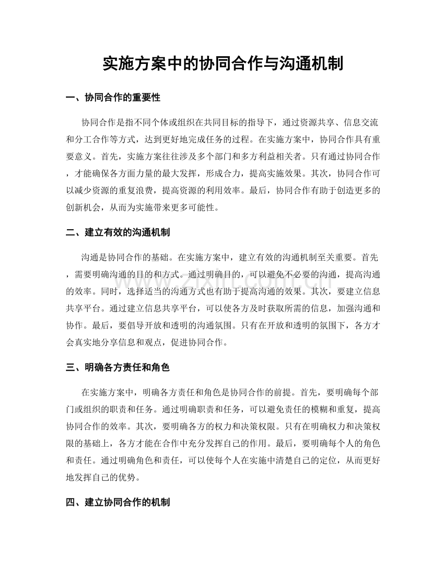 实施方案中的协同合作与沟通机制.docx_第1页