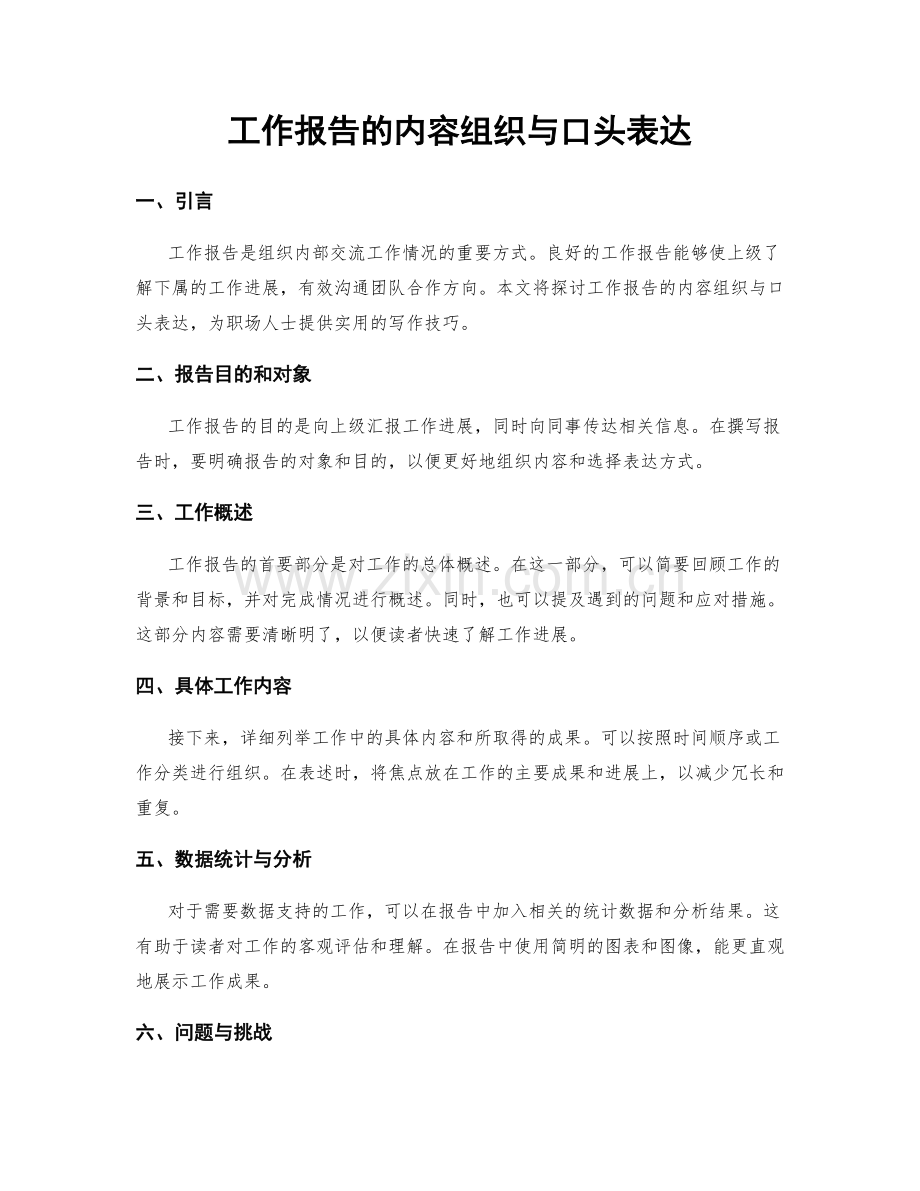 工作报告的内容组织与口头表达.docx_第1页