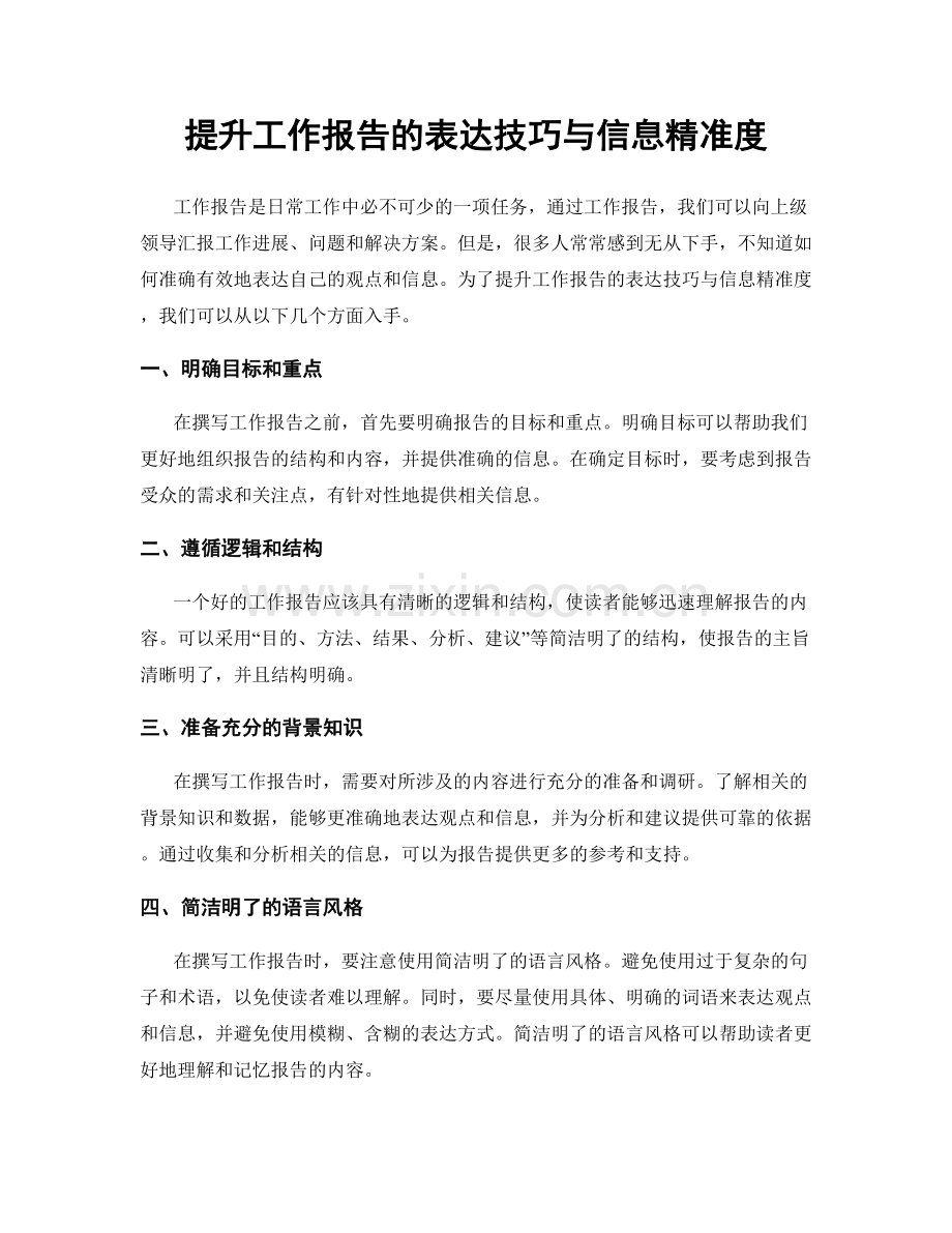 提升工作报告的表达技巧与信息精准度.docx_第1页