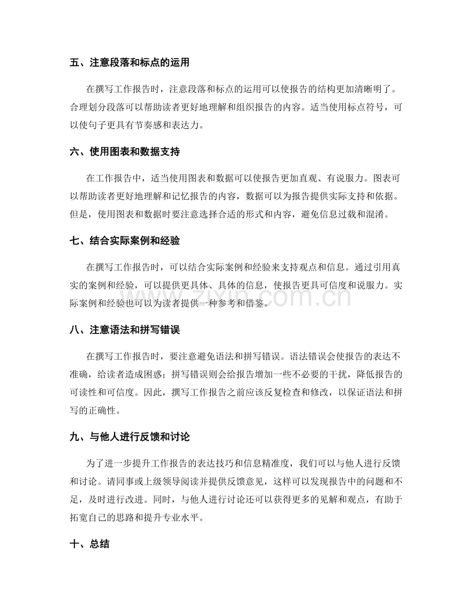 提升工作报告的表达技巧与信息精准度.docx_第2页