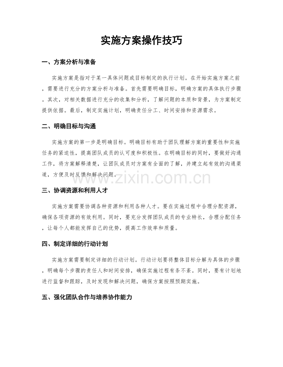 实施方案操作技巧.docx_第1页