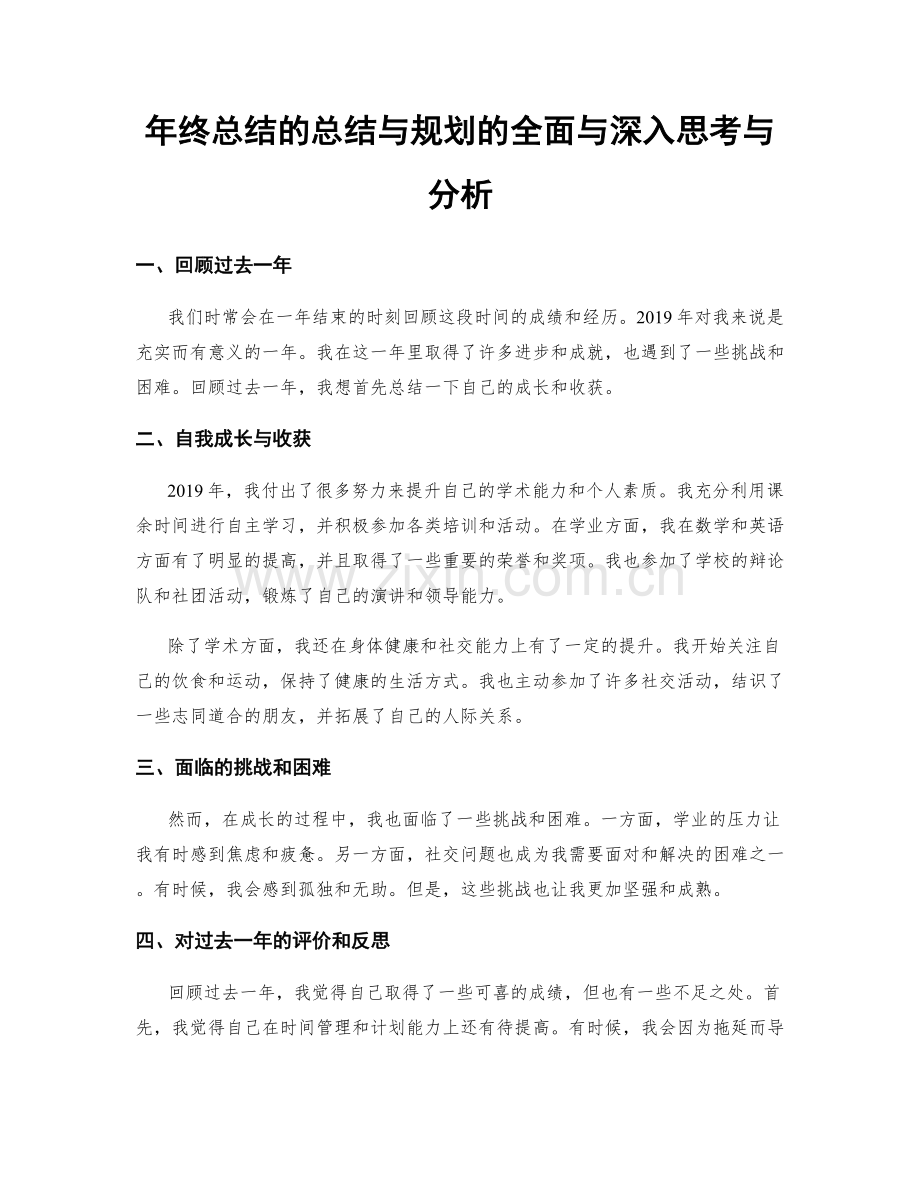 年终总结的总结与规划的全面与深入思考与分析.docx_第1页