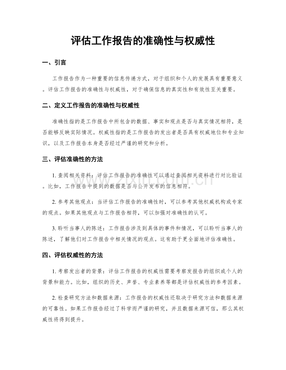 评估工作报告的准确性与权威性.docx_第1页