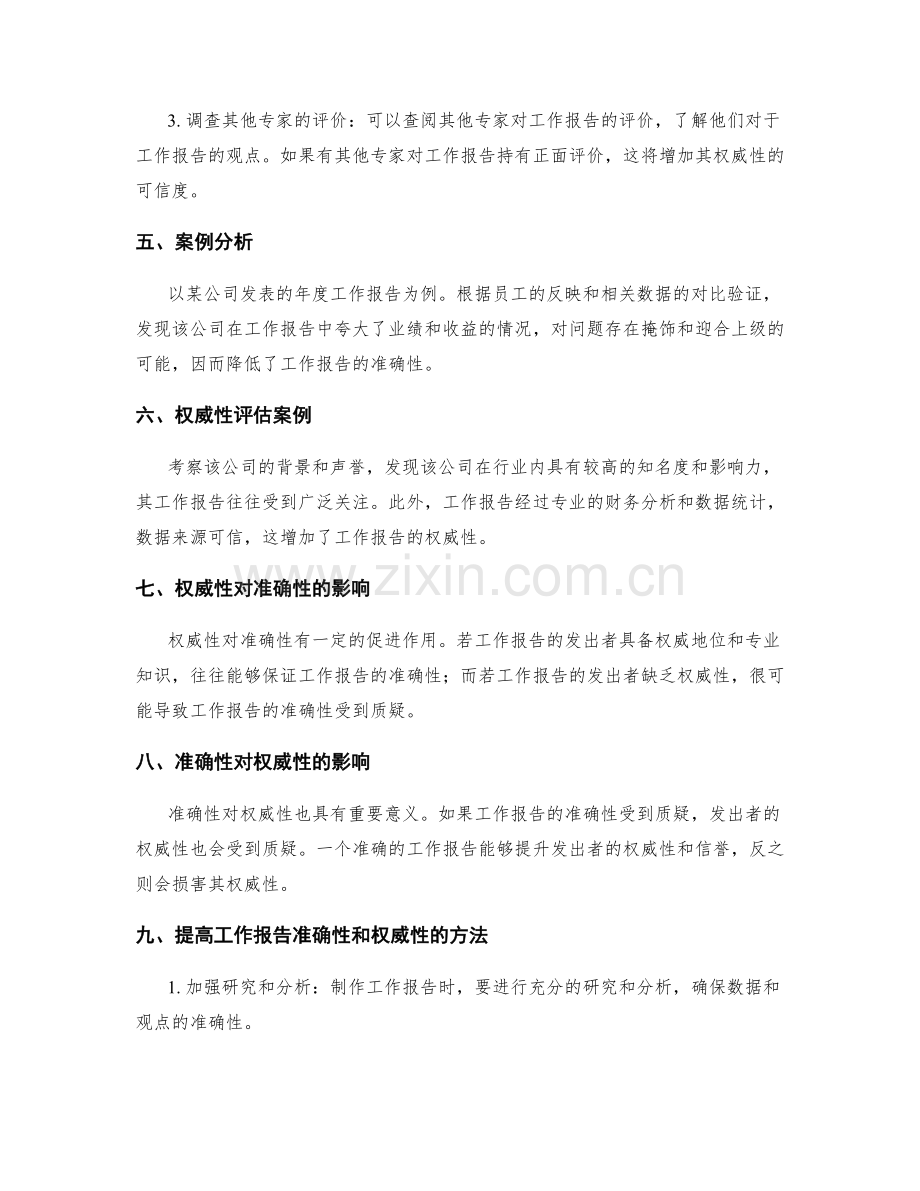 评估工作报告的准确性与权威性.docx_第2页