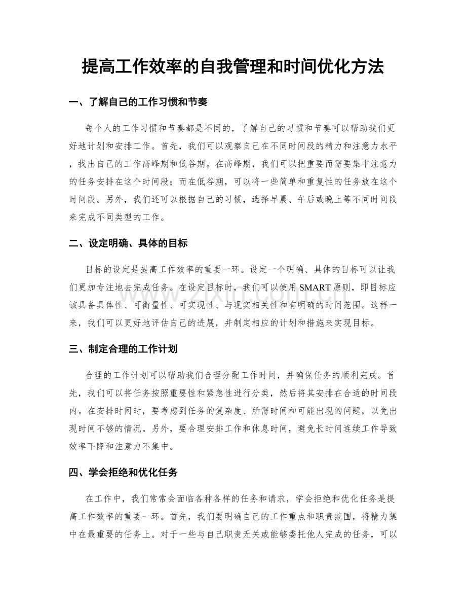 提高工作效率的自我管理和时间优化方法.docx_第1页