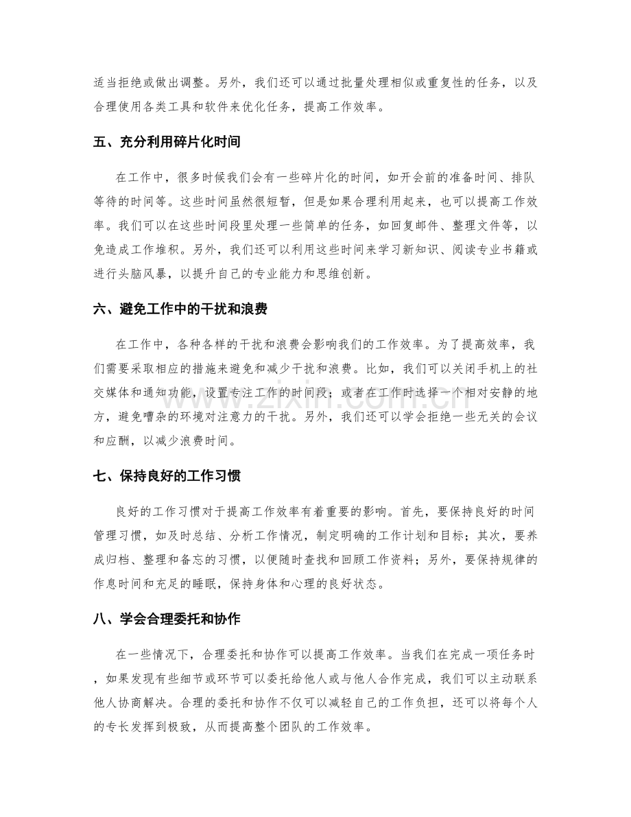 提高工作效率的自我管理和时间优化方法.docx_第2页