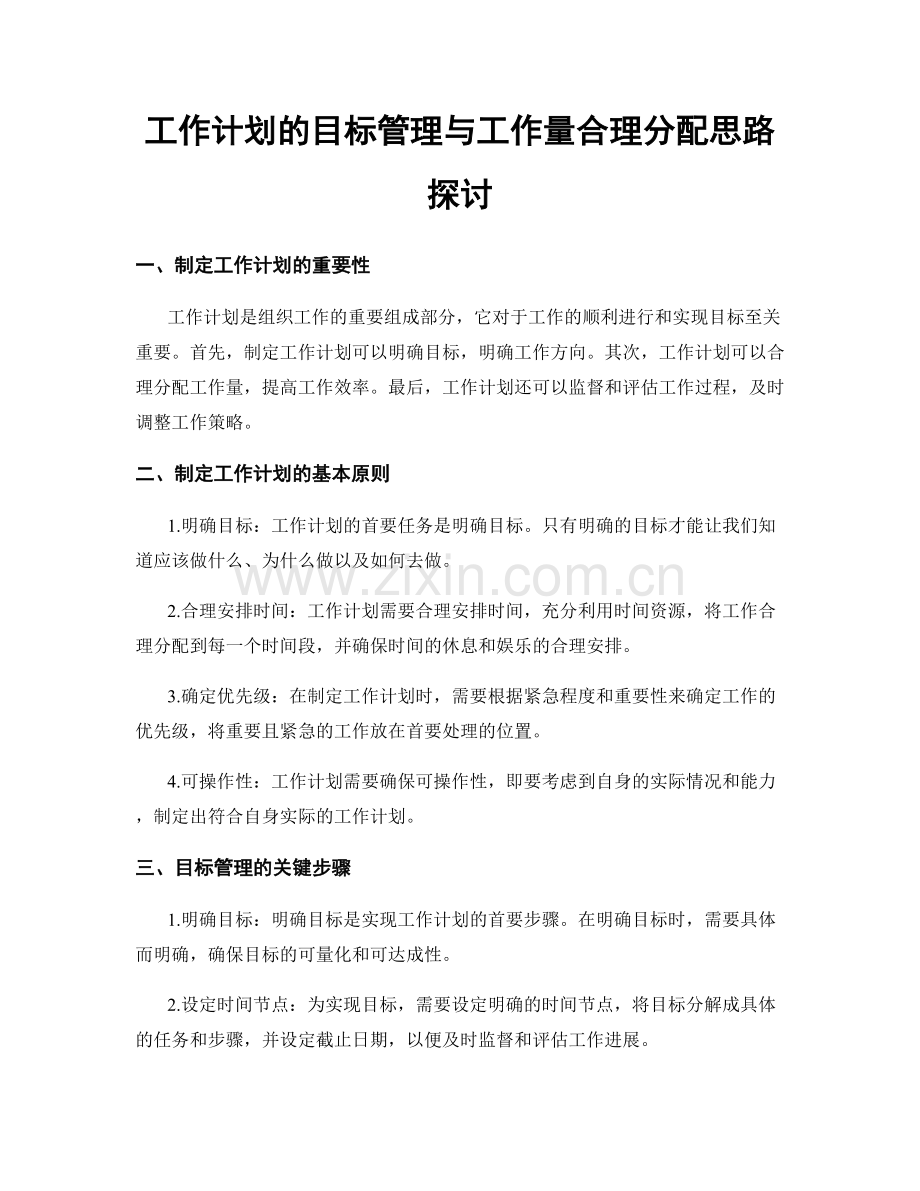 工作计划的目标管理与工作量合理分配思路探讨.docx_第1页