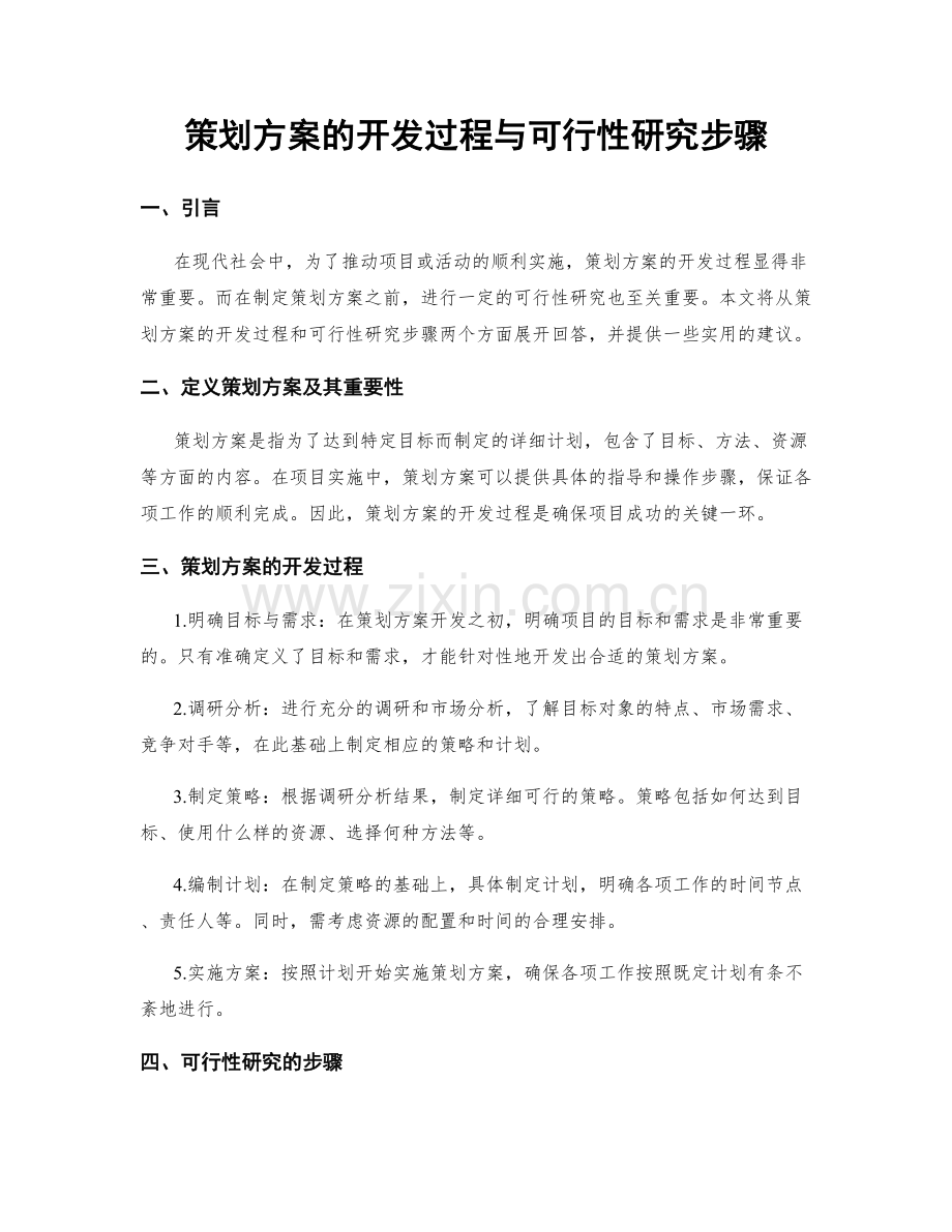 策划方案的开发过程与可行性研究步骤.docx_第1页