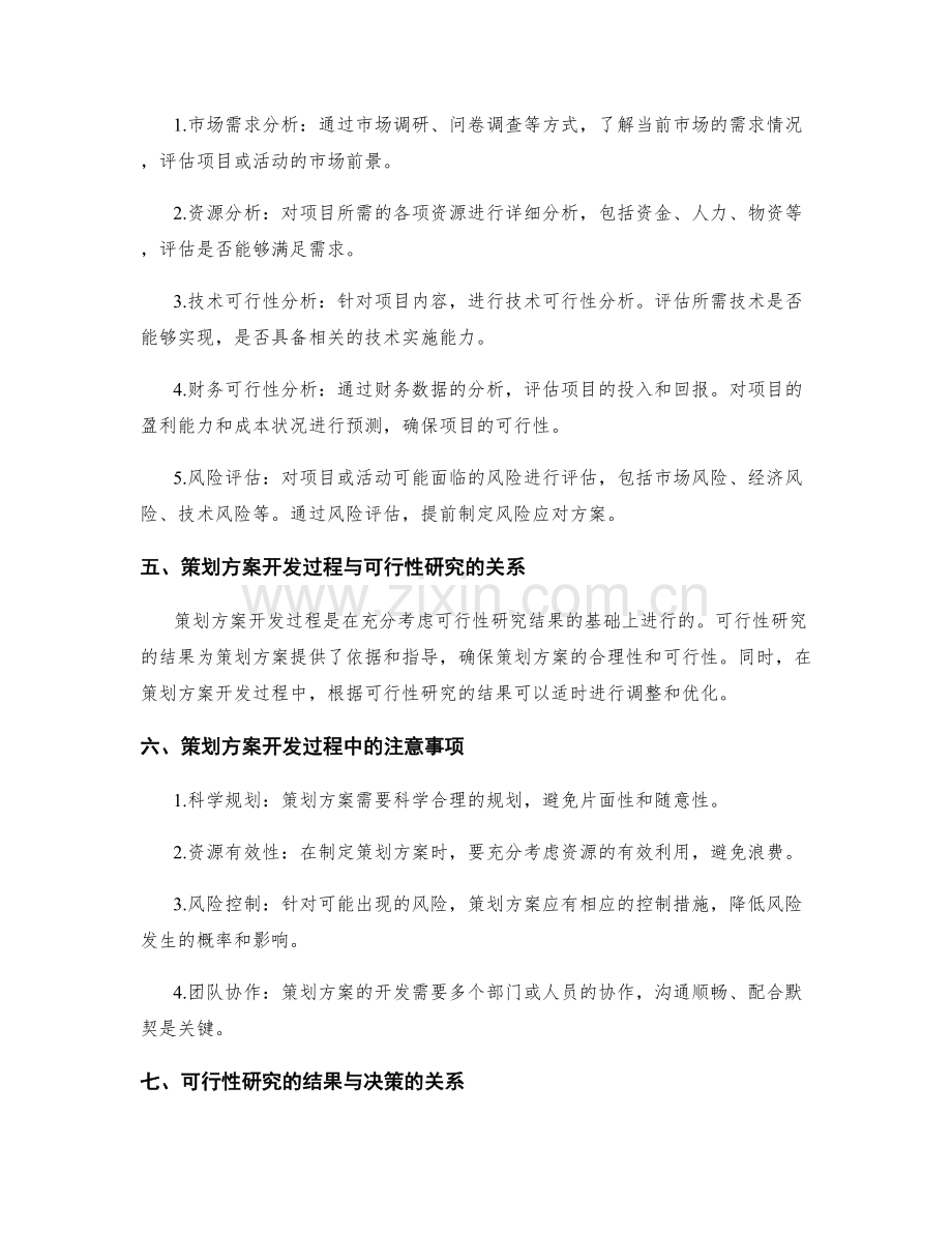 策划方案的开发过程与可行性研究步骤.docx_第2页