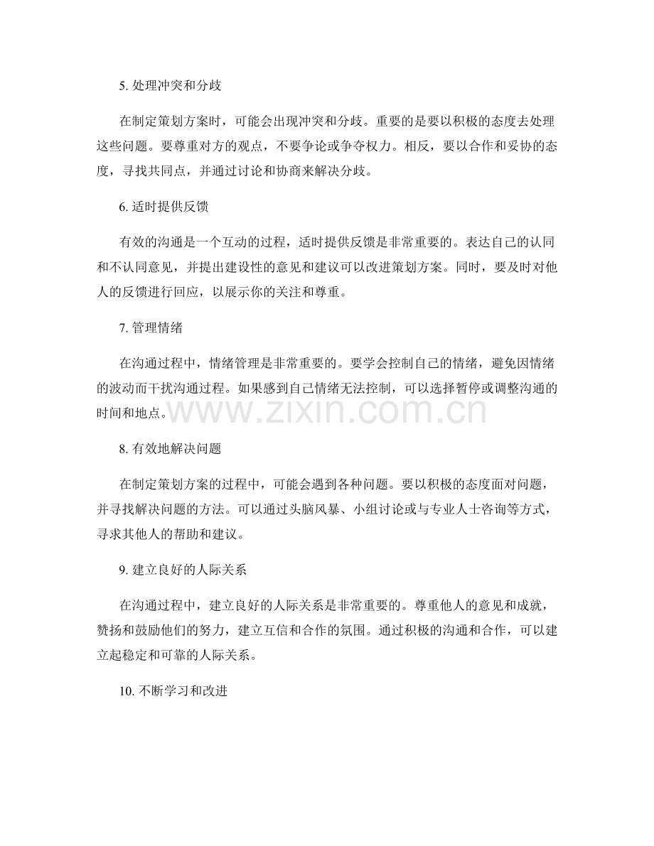 制定策划方案的人际沟通技巧.docx_第2页