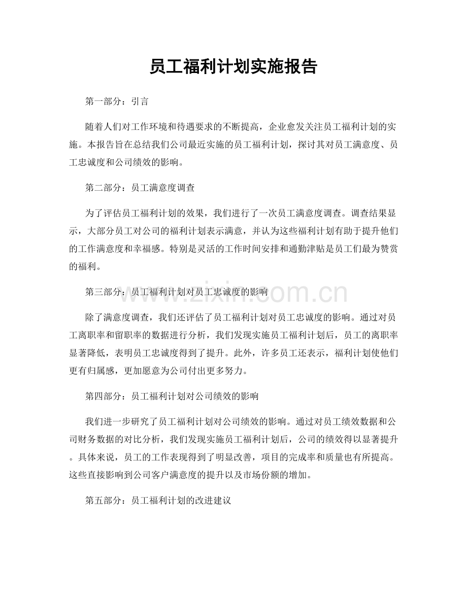 员工福利计划实施报告.docx_第1页