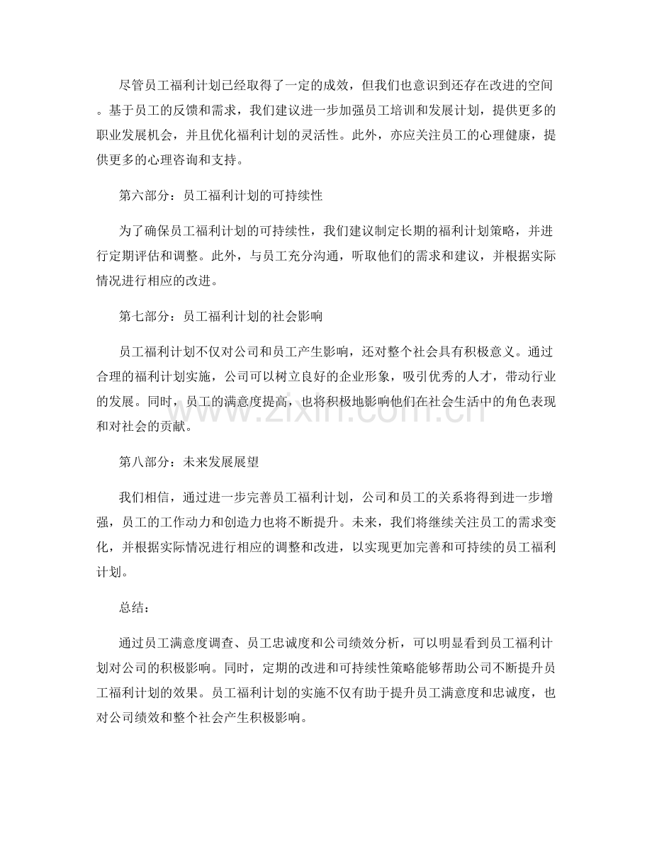 员工福利计划实施报告.docx_第2页