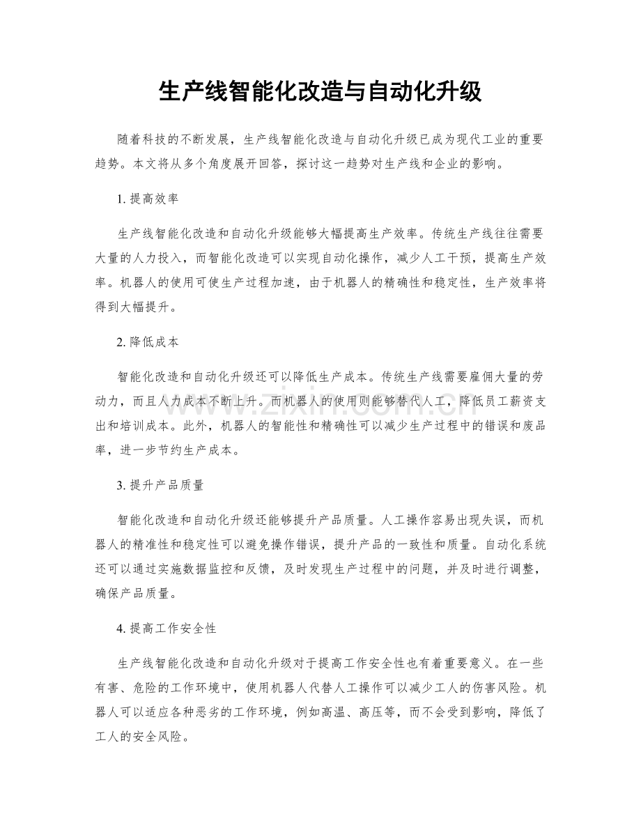 生产线智能化改造与自动化升级.docx_第1页