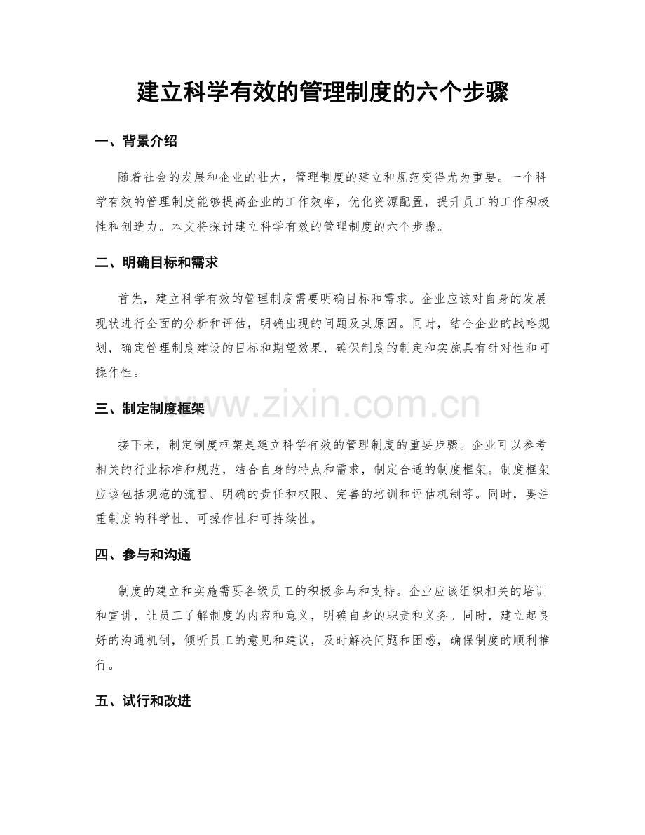 建立科学有效的管理制度的六个步骤.docx_第1页