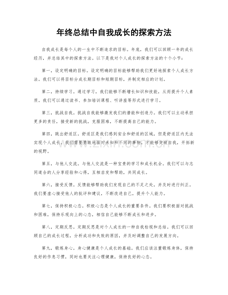 年终总结中自我成长的探索方法.docx_第1页