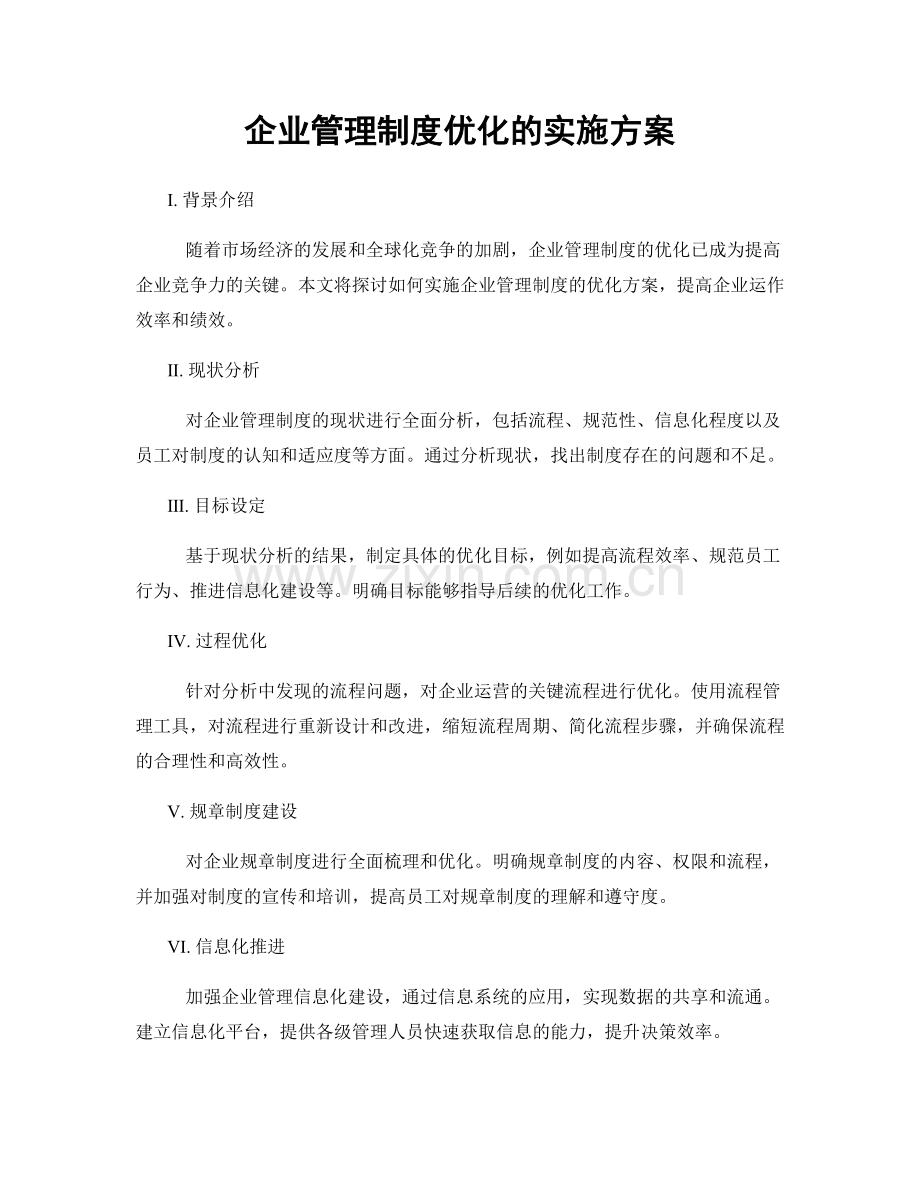 企业管理制度优化的实施方案.docx_第1页