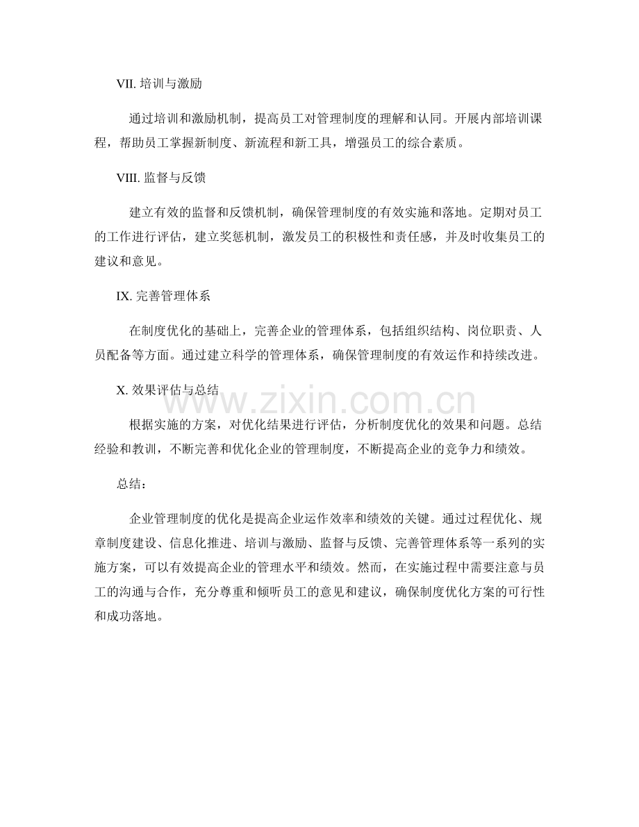 企业管理制度优化的实施方案.docx_第2页