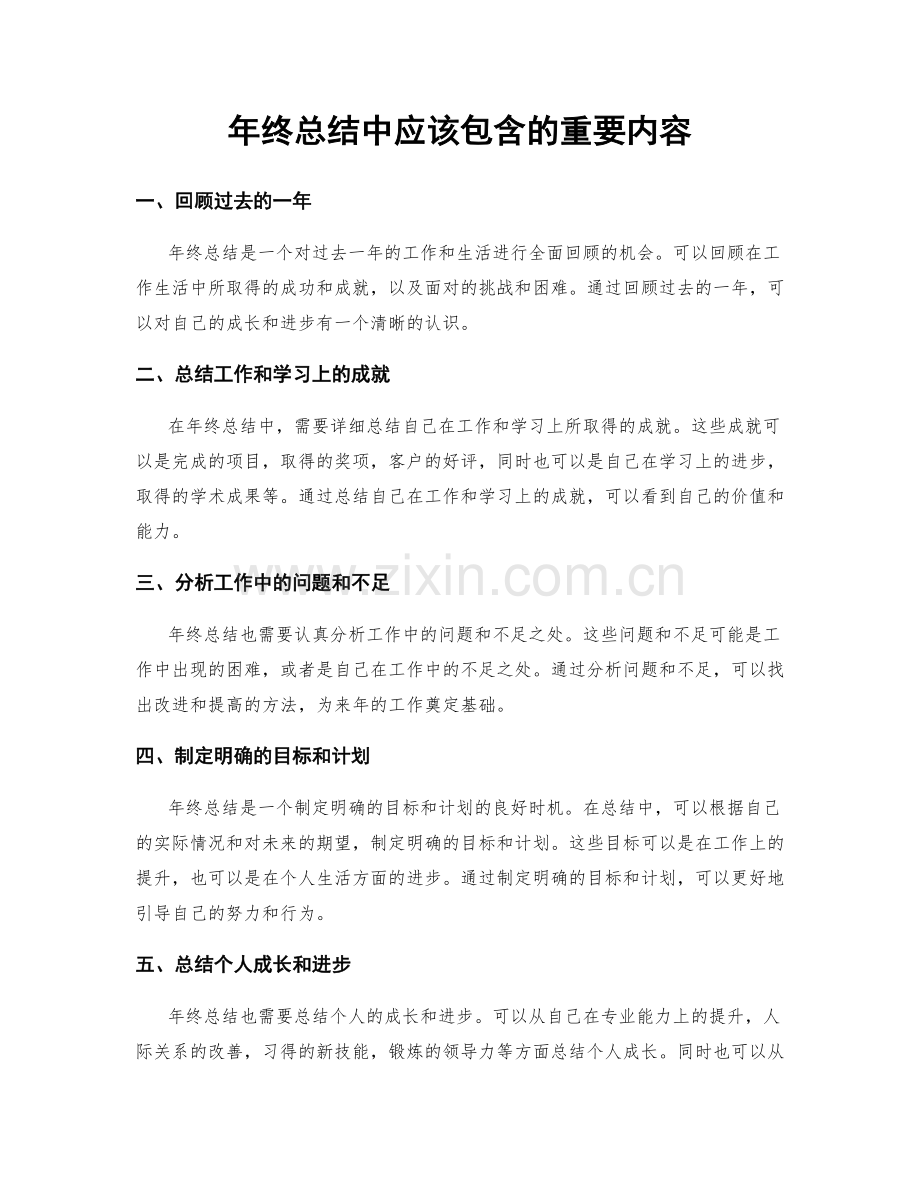 年终总结中应该包含的重要内容.docx_第1页