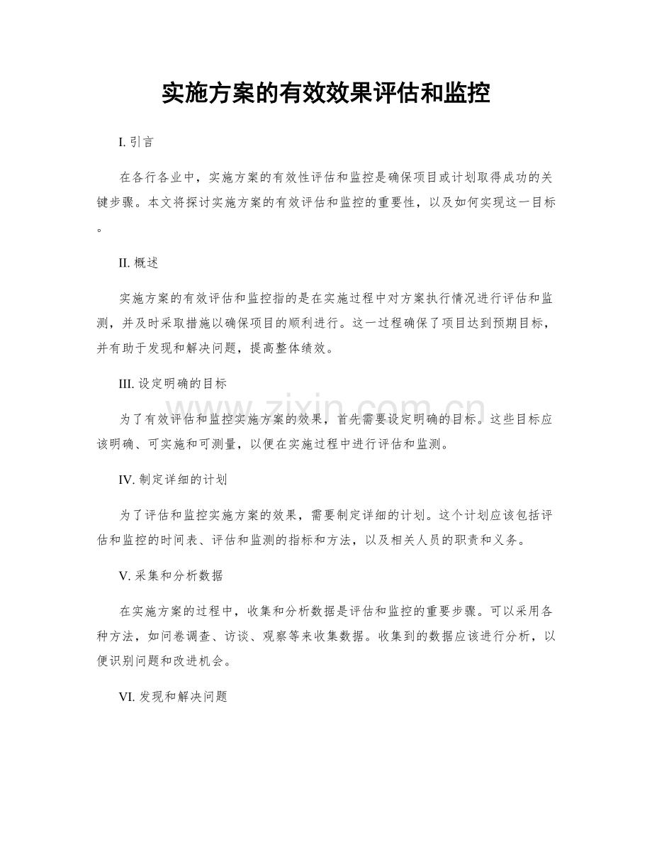 实施方案的有效效果评估和监控.docx_第1页