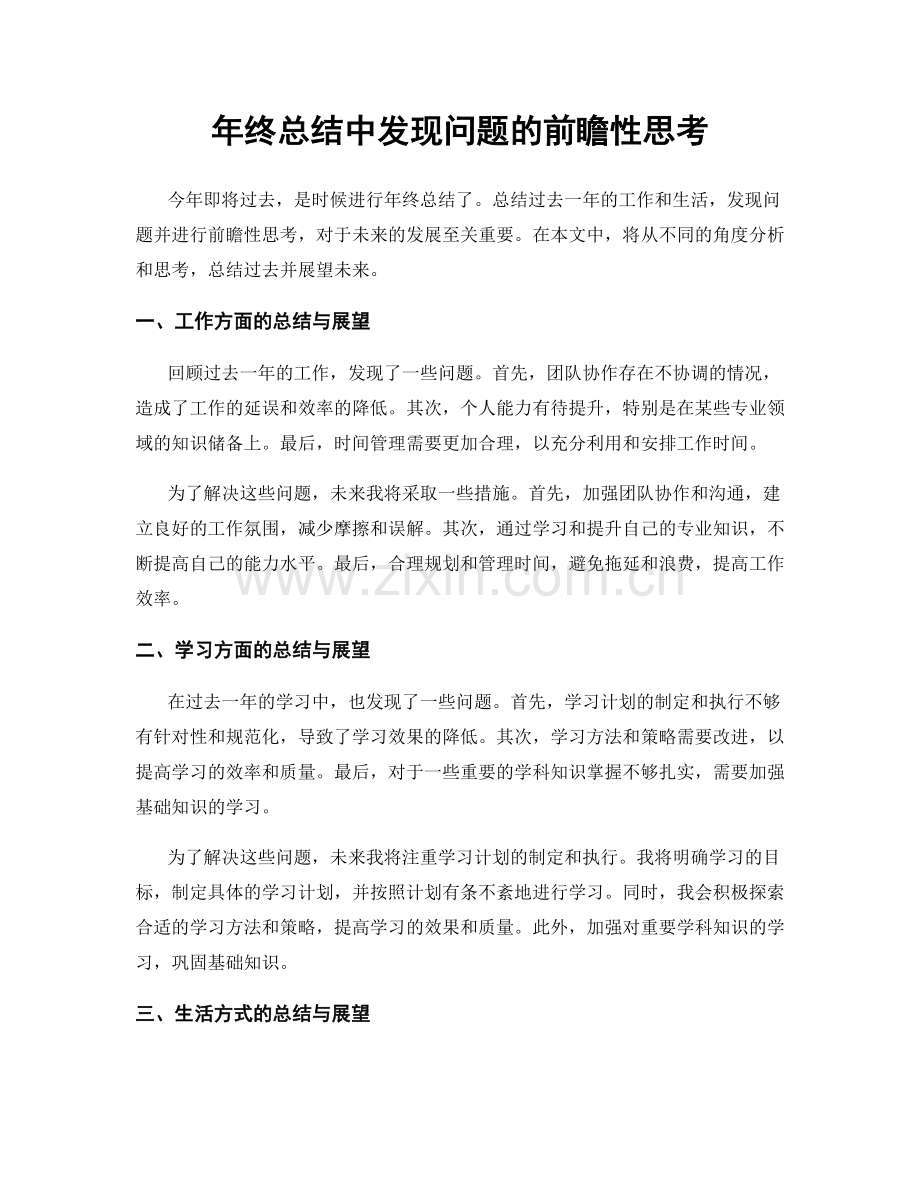 年终总结中发现问题的前瞻性思考.docx_第1页