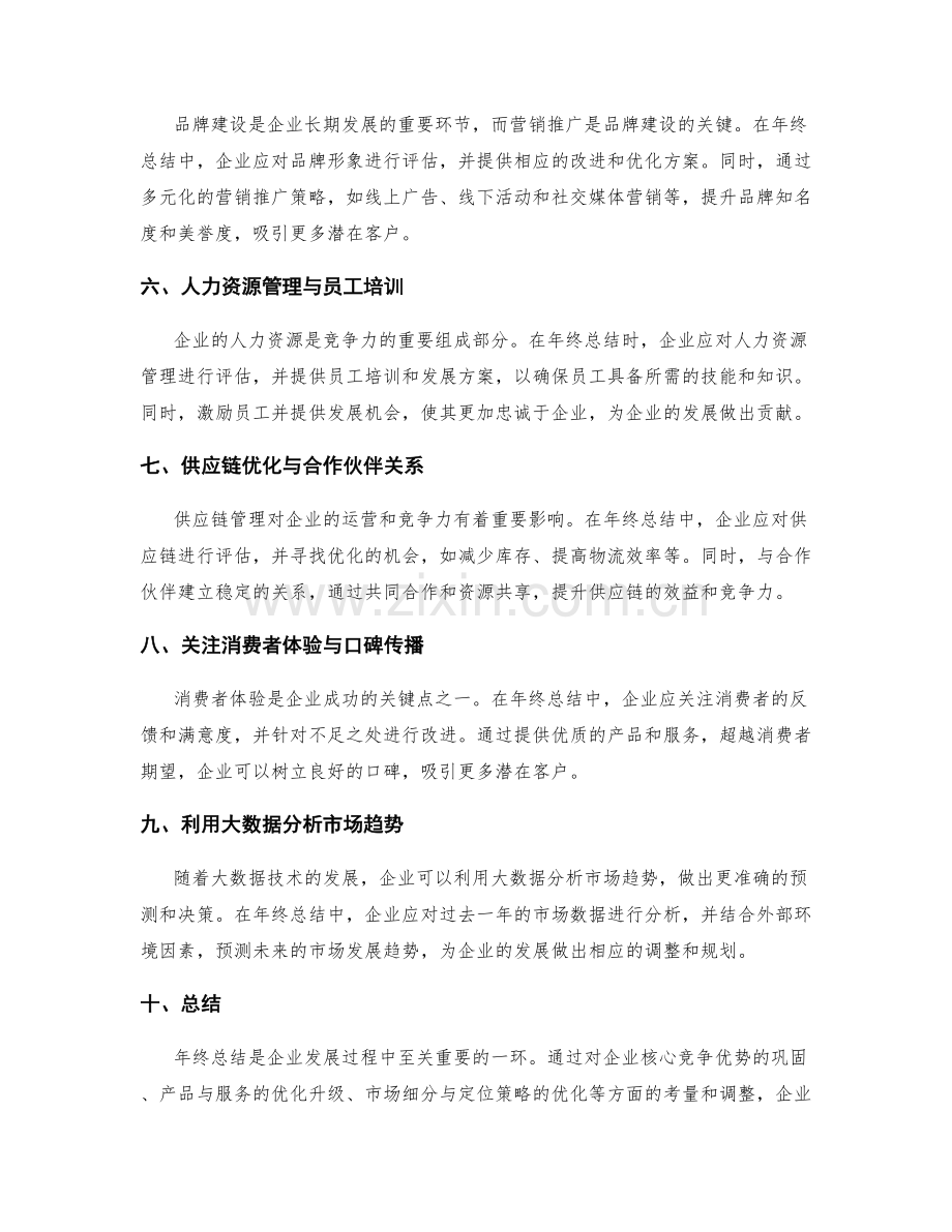 年终总结的竞争优势与市场发展趋势预测.docx_第2页