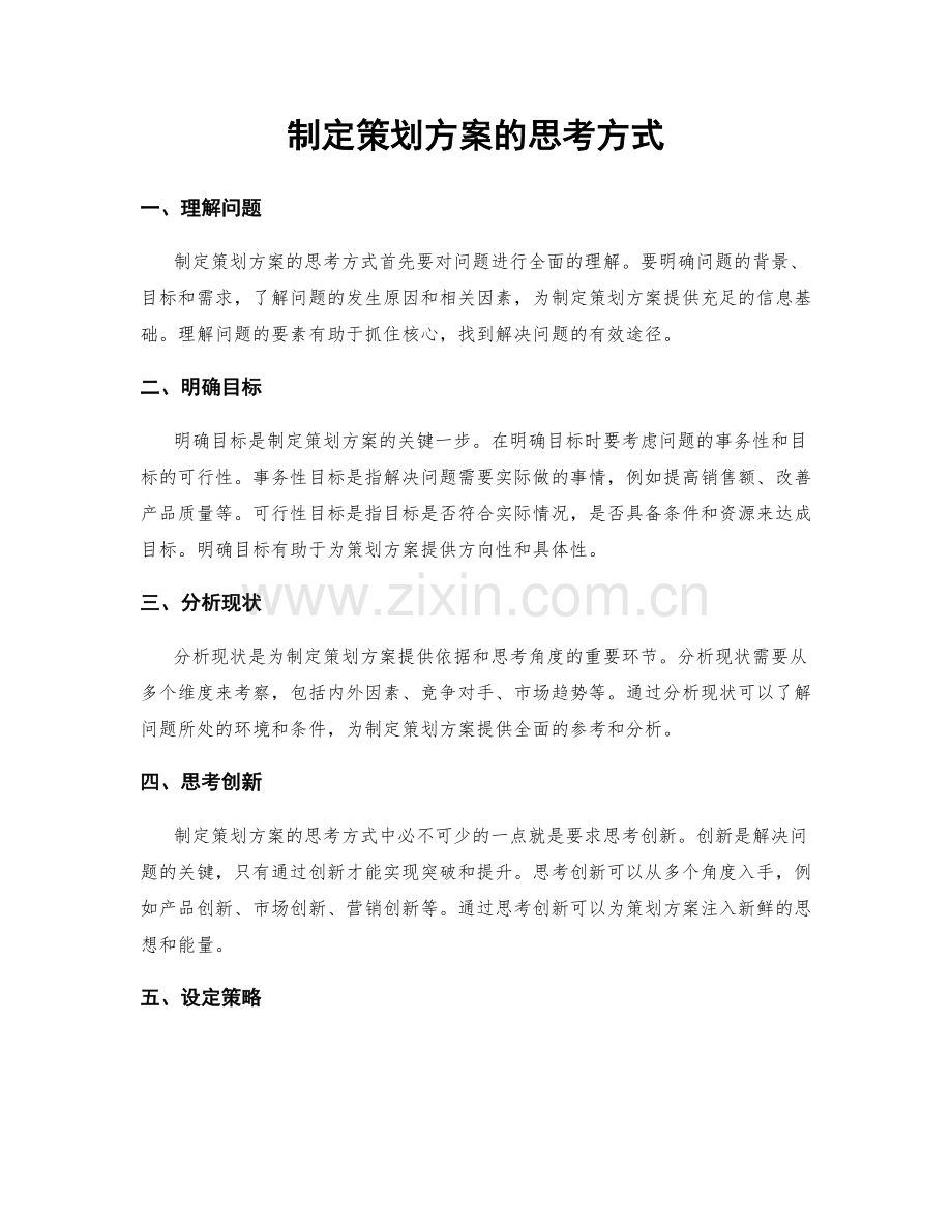 制定策划方案的思考方式.docx_第1页