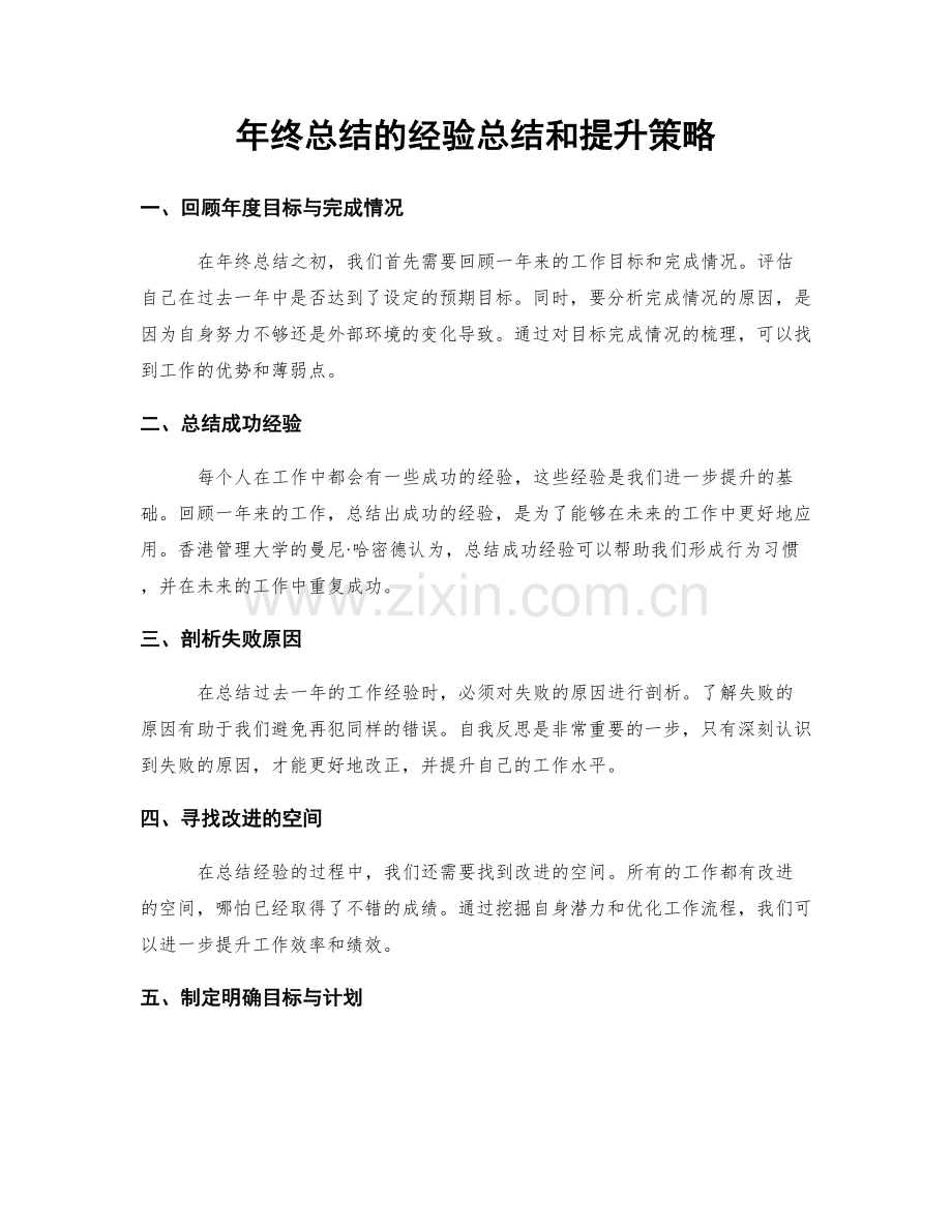 年终总结的经验总结和提升策略.docx_第1页