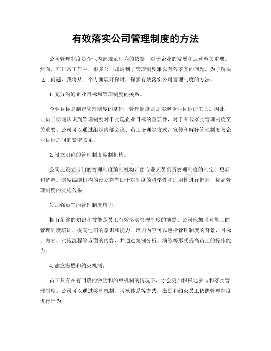 有效落实公司管理制度的方法.docx_第1页