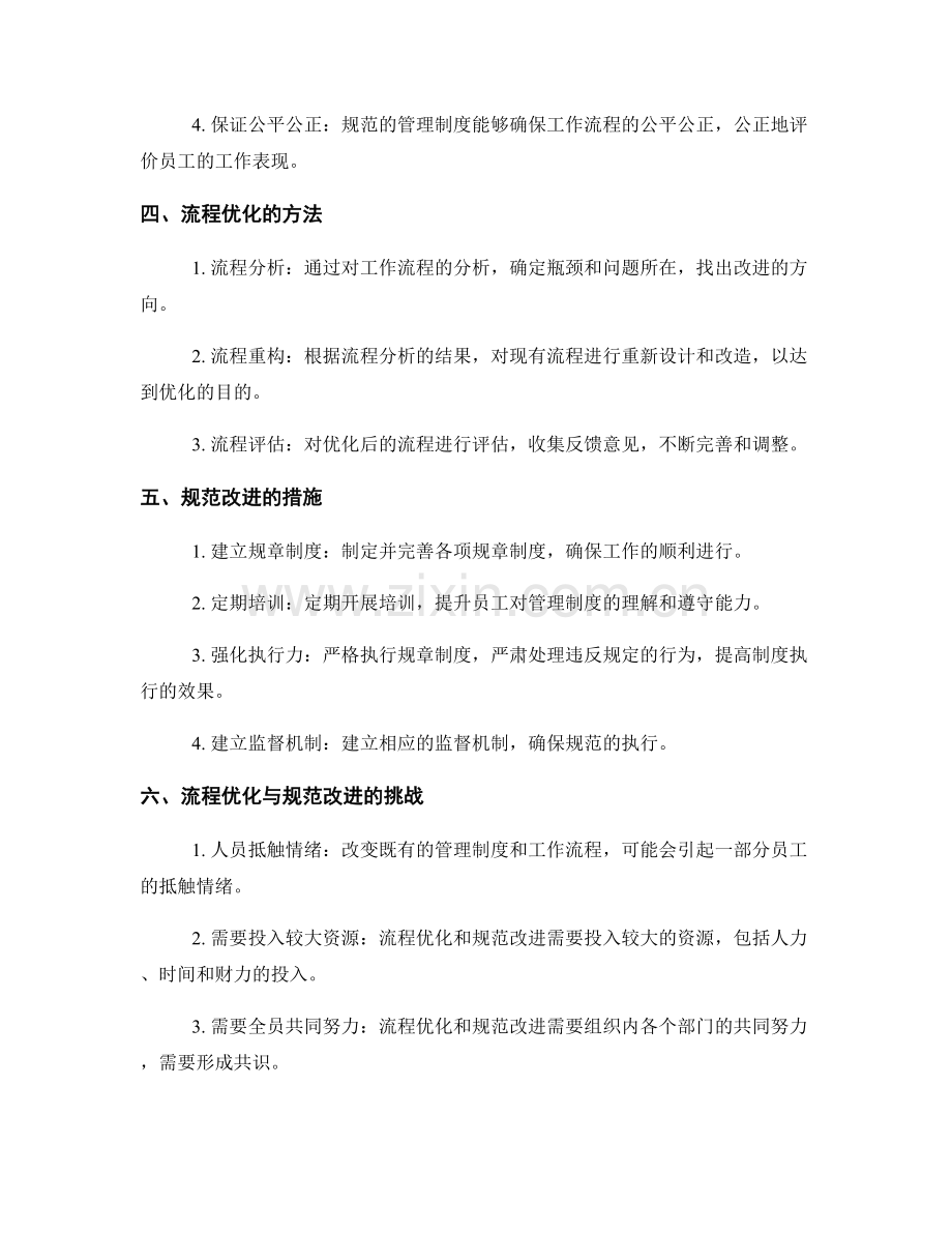 管理制度的流程优化与规范改进.docx_第2页