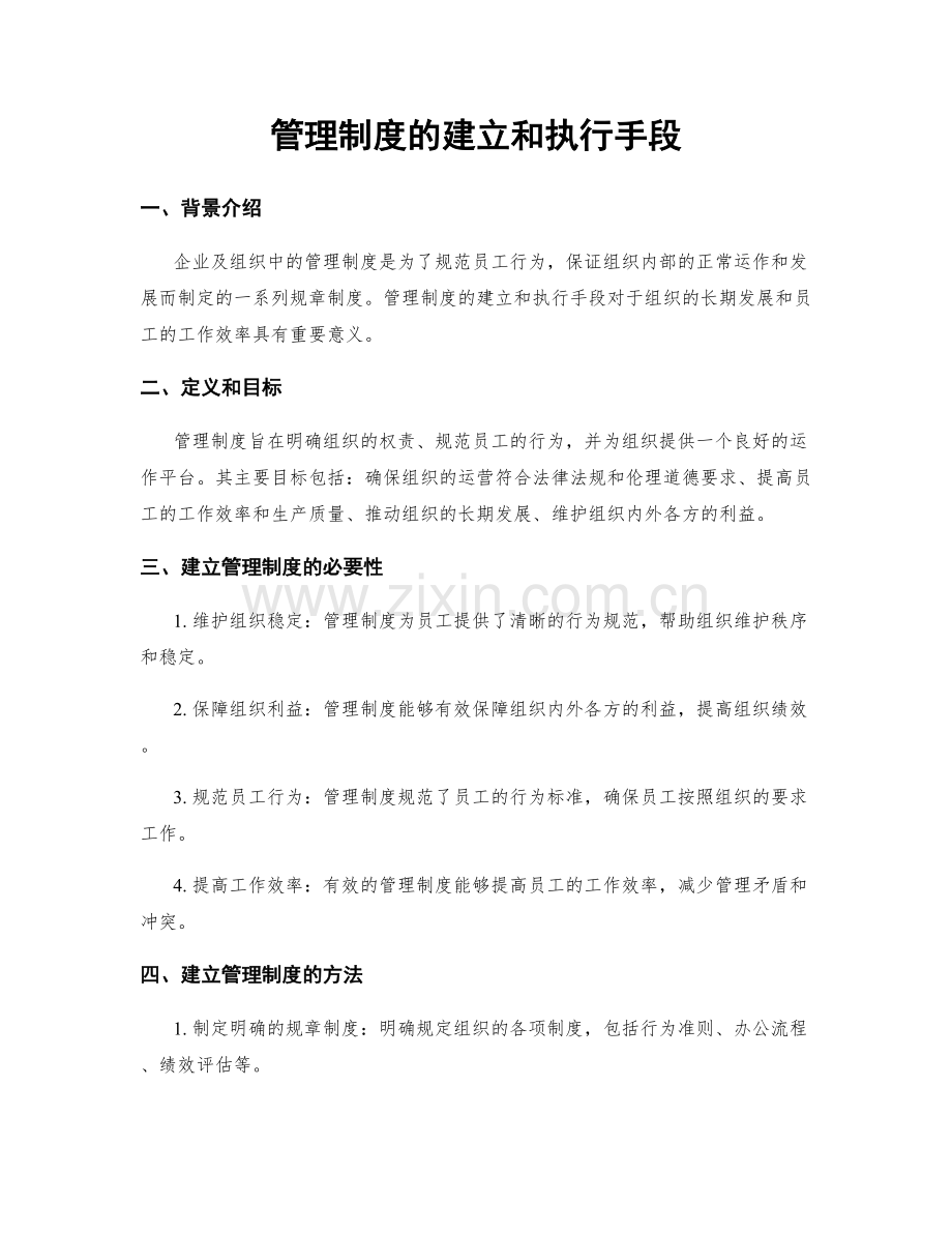 管理制度的建立和执行手段.docx_第1页