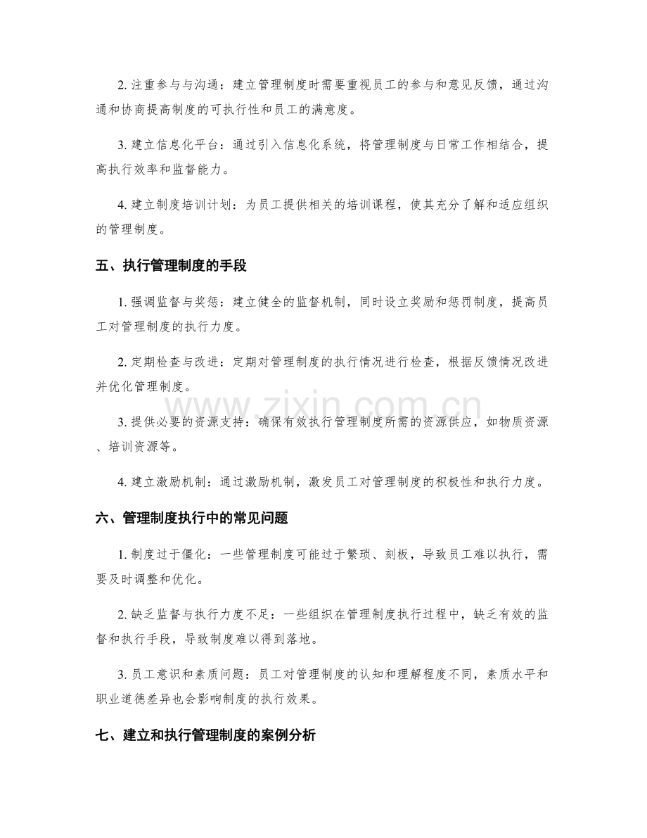 管理制度的建立和执行手段.docx_第2页