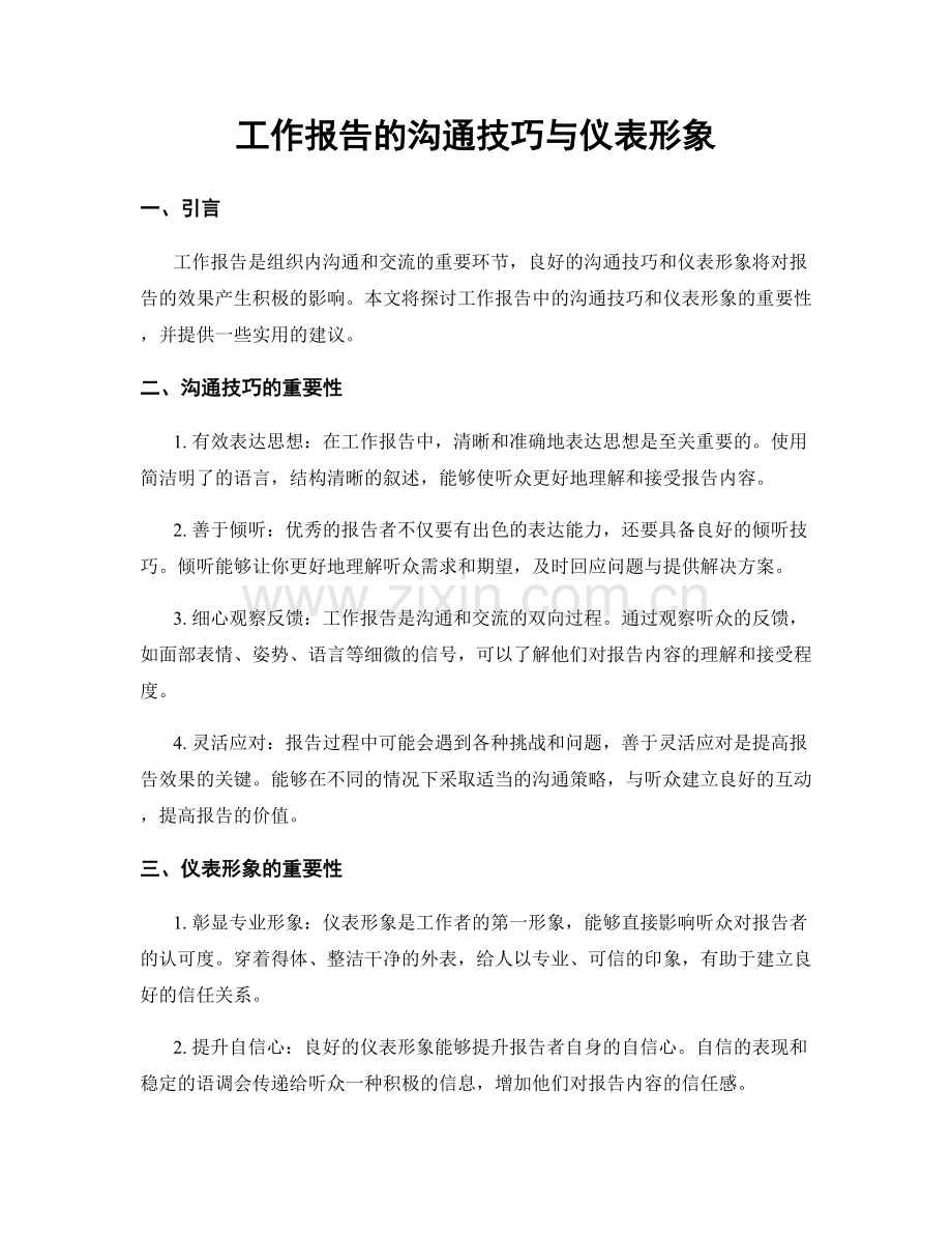 工作报告的沟通技巧与仪表形象.docx_第1页