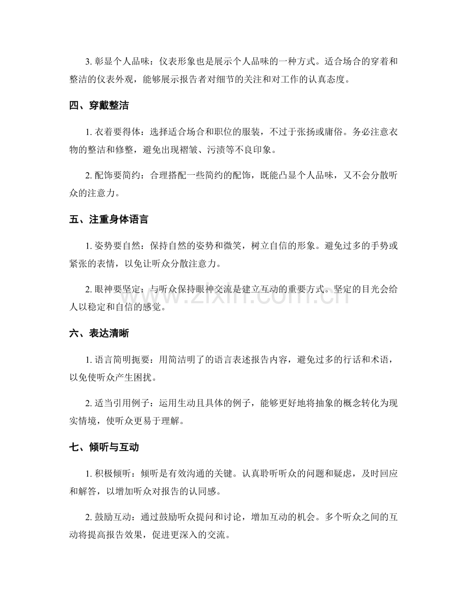 工作报告的沟通技巧与仪表形象.docx_第2页