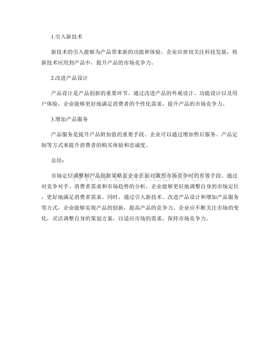 策划方案的市场定位调整与产品创新策略.docx_第2页