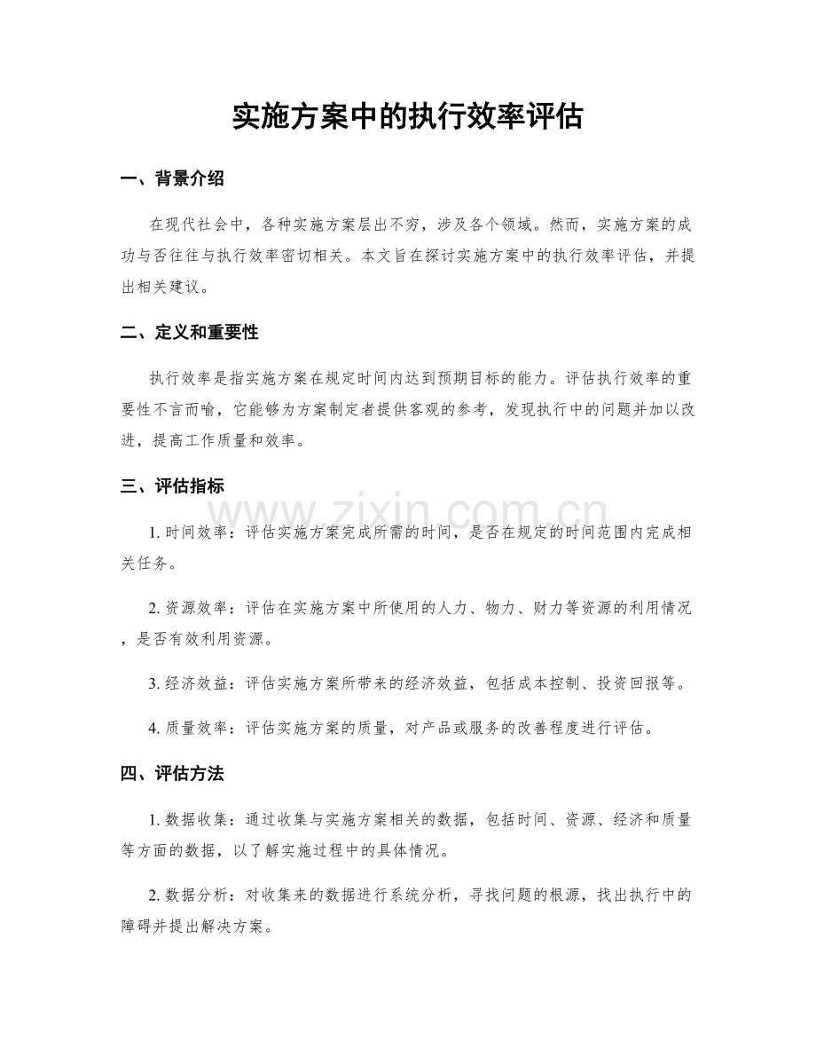 实施方案中的执行效率评估.docx_第1页