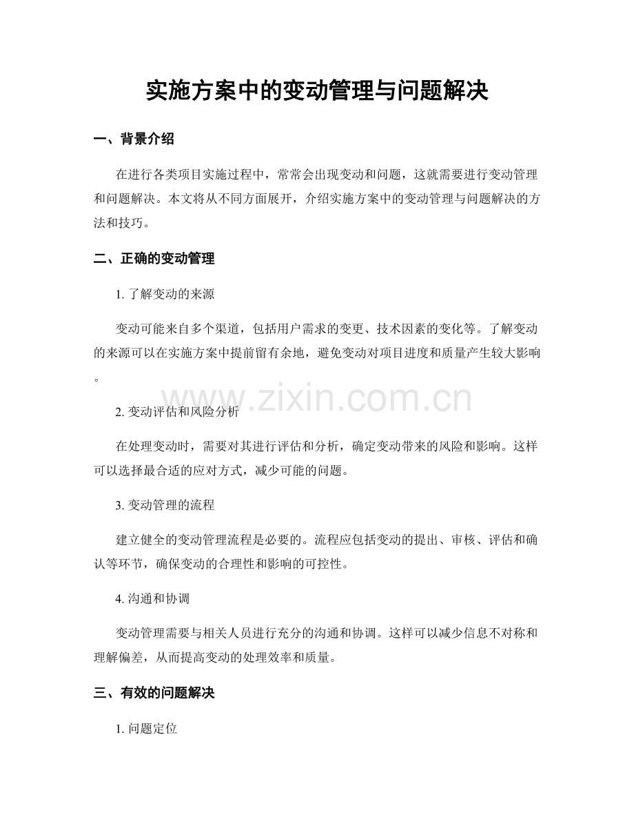 实施方案中的变动管理与问题解决.docx_第1页