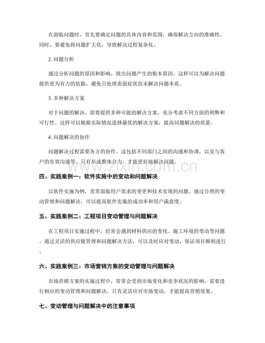 实施方案中的变动管理与问题解决.docx_第2页