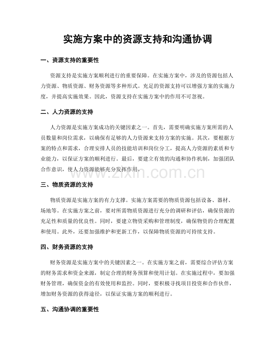 实施方案中的资源支持和沟通协调.docx_第1页