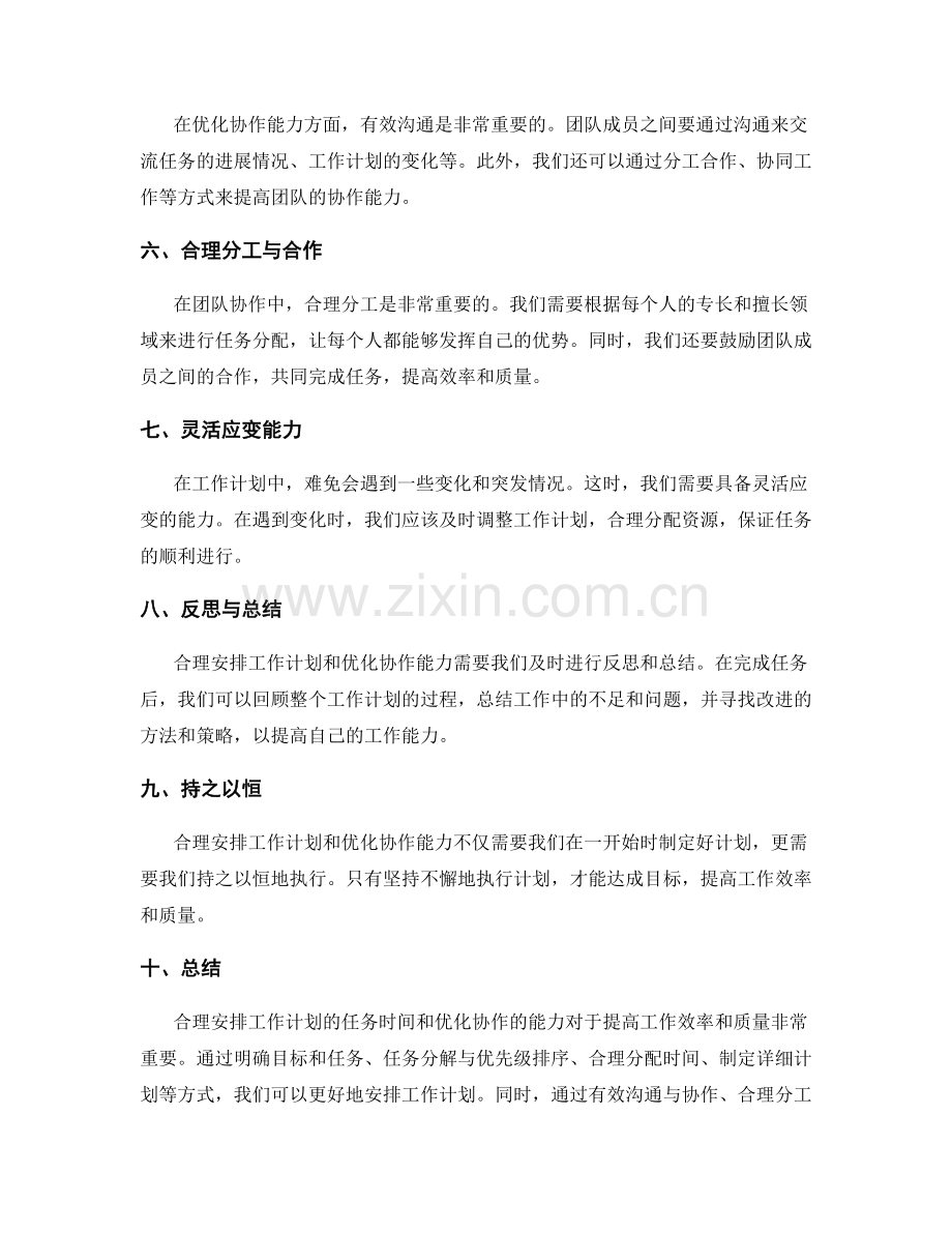 合理安排工作计划的任务时间和优化协作的能力.docx_第2页