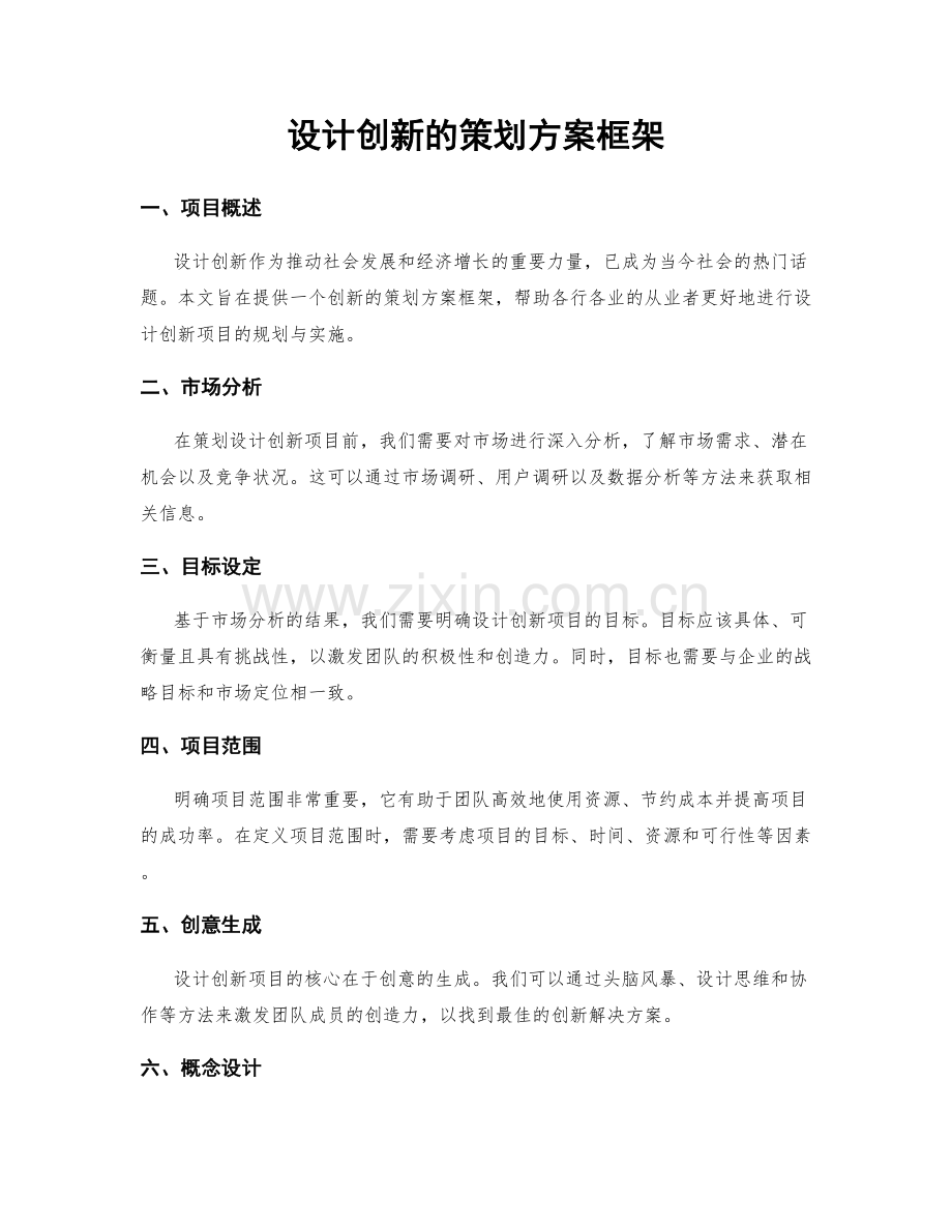 设计创新的策划方案框架.docx_第1页