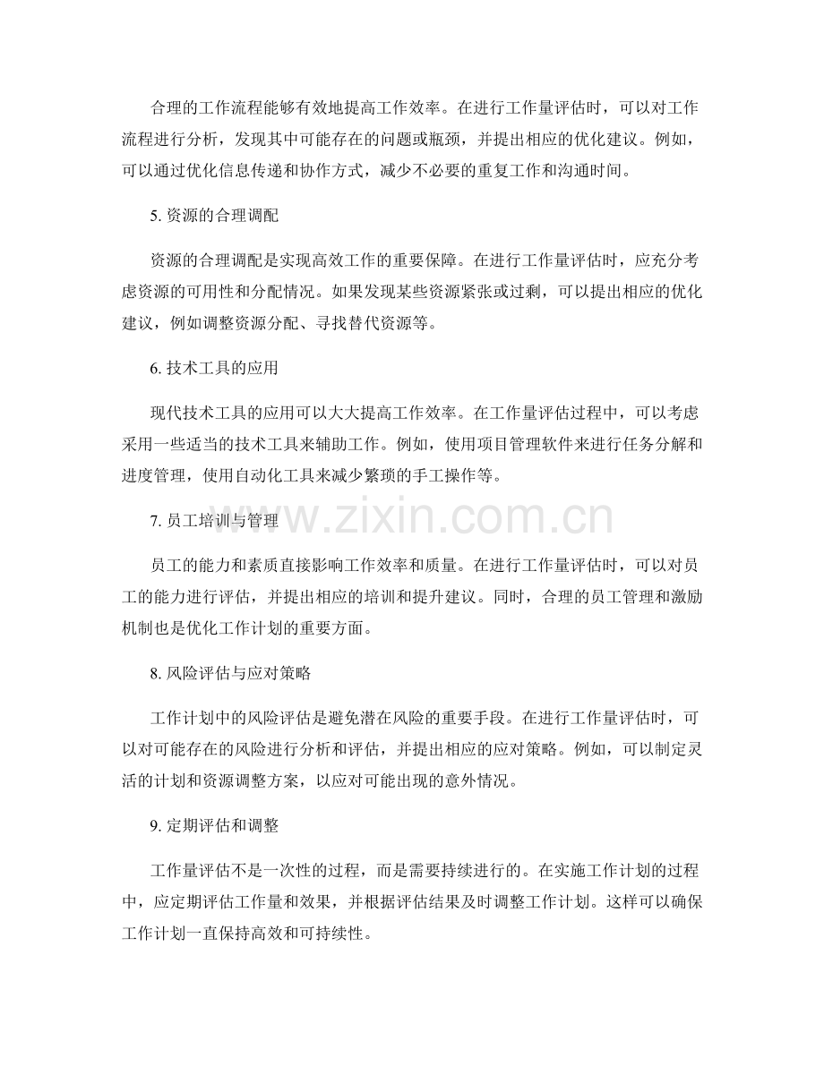 工作计划中的工作量评估与优化建议.docx_第2页